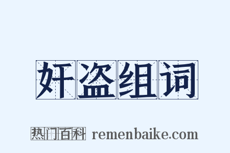 奸盗组词是什么意思的图片
